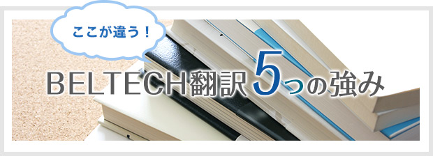 BELTECH翻訳5つの強み