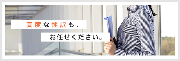 高度な翻訳もお任せください